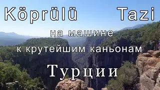 Road Movie: из Белека к каньонам Кепрюлю и Тази/как добраться/виды/съемки с дрона.