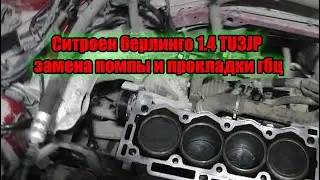 Ситроен берлинго 1,4 TU3JP замена помпы и прокладки гбц