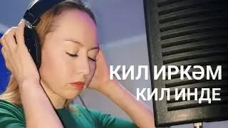 Киль иркәм кил инде🎤🎶 