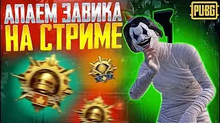 ЛОКАЛКИ | СТРИМ ПАБГ МОБАЙЛ | PUBG MOBILE