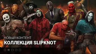Большой обзор скинов Dead by Daylight Slipknot | Играем за манов со скинами Slipknot метал-группа