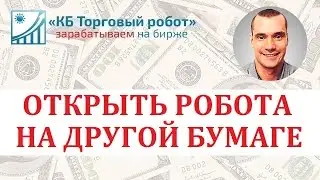Как отрыть робота QPILE на другой бумаге в QUIK