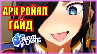 ТРЕТИЙ ПО СИЛЕ АВИАНОСЕЦ В ИГРЕ | ARK ROYAL ГАЙД | ОБЗОР НА КОРАБЛЬ