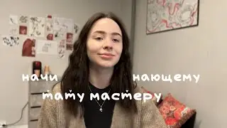 СОВЕТЫ НАЧИНАЮЩЕМУ ТАТУ МАСТЕРУ// что делать после? как развиваться?