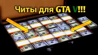 Чит-коды на гта5  #1 НЕУЯЗВИМОСТЬ ОРУЖИЕ ТАЧКИ!!!😱😱😱