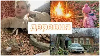 ВЛОГ: деревенские дела💅