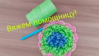 Мастер класс по вязанию  пышной мочалки крючком.
