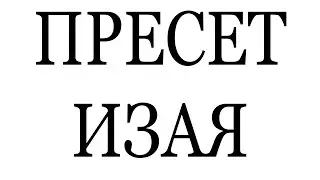 БЕСПЛАТНЫЙ ПРЕСЕТ IZAYA TIJI В FL STUDIO СВЕДЕНИЕ И ТРЕК В СТИЛЕ SLAYWORLD 