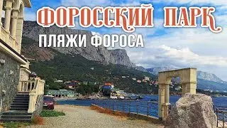 Форосский  парк, пляж санатория Форос, пляж Зеленый и пансионата им.Терлецкого