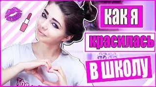 КАК Я КРАСИЛАСЬ РАНЬШЕ В ШКОЛУ | Viki Bliss
