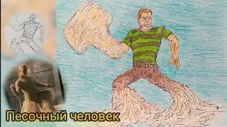 Как нарисовать ПЕСОЧНОГО ЧЕЛОВЕКА