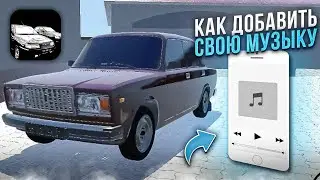 КАК ДОБАВИТЬ МУЗЫКА В РЕАЛ ОПЕР СИТИ, АВТОЗВУК В Real Oper City