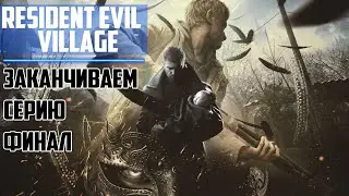 Прохождение игры Resident Evil Village ► ЗАКАНЧИВАЕМ СЕРИЮ (ФИНАЛ)