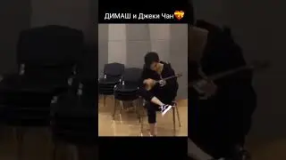 Димаш и Джеки Чан🥰