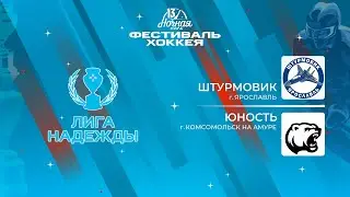 Штурмовик (Ярославль) — Юность (Комсомольск на Амуре) | Лига Надежды (11.05.2024)