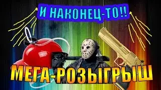 МЕГА-РОЗЫГРЫШ!!