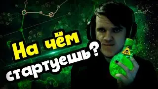Лучший билд для старта лиги 3.18 дозор. На чем я стартую лигу Sentinel?! Poisonous concoction.
