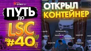 ПУТЬ до ЛСК НА GTA 5 RP GRAPESEED #40 - ОТКРЫЛ КОНТЕЙНЕР