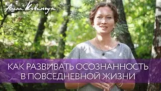Как развивать осознанность в повседневной жизни