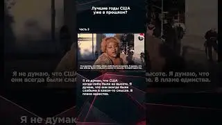 ЛУЧШИЕ ГОДЫ США УЖЕ В ПРОШЛОМ?  Часть 3 #панченко #взглядпанченко