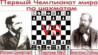ПЕРВЫЙ МАТЧ ЗА ЗВАНИЕ ЧЕМПИОНА МИРА ПО ШАХМАТАМ. ВИЛЬГЕЛЬМ СТЕЙНИЦ - ИОГАНН ЦУКЕРТОРТ [ПАРТИЯ №2].