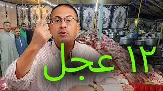 دبــ ـح 15  عجل ..  شوفوا فرح ابن الحاج نبيل عزم 12 الف شخص   وتعليق حنفي السيد عليه !!