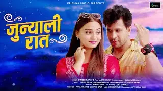 Junyali Raat: Dinesh Rawat & Namarta Rawat | Sanju Silodi & Ruchika Rawat | New Garhwali Song 2024