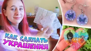 КАК я ДЕЛАЮ УКРАШЕНИЯ из эпоксидной смолы для своего магазина