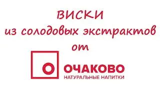 ВИСКИ из солодовых экстрактов от "ОЧАКОВО".