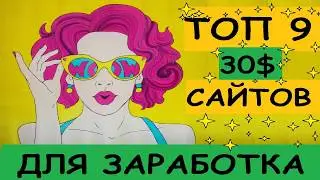 ТОП 9 САЙТОВ ДЛЯ ЗАРАБОТКА | ЛУЧШИЕ И ПРОВЕРЕННЫЕ САЙТЫ ДЛЯ ЗАРАБОТКА ДЕНЕГ В ИНТЕРНЕТЕ БЕЗ ВЛОЖЕНИЙ