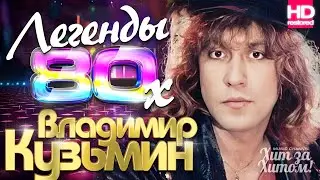 Владимир КУЗЬМИН - Легенды 80х ⚡️ВИДЕОКЛИПЫ⚡️ 