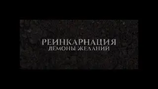 Реинкарнация  Демоны желаний 2024 Русский Трейлер