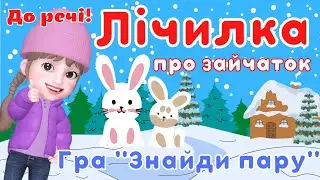 Лічилка про зайчаток🐰 Гра 