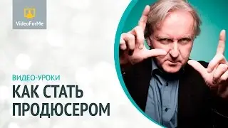 Что такое мизансцена. Как стать продюсером / VideoForMe - видео уроки