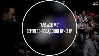 ANSWER ME / NAT KING COLE / АРАНЖИРОВКА ИГОРЯ КАНТЮКОВА / СЕРГИЕВО-ПОСАДСКИЙ ДЖАЗ ОРКЕСТР