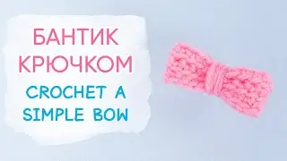 Маленький бантик крючком | How to Crochet a Simple Bow