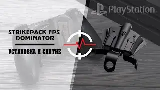 PS4 STRIKEPACK FPS DOMINATOR - Установка и снятие