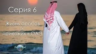 ОАЭ. Дубай сегодня. Особенности современной жизни арабов и приезжих