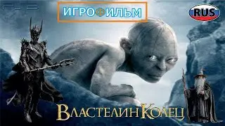 Голлум Властелин Колец на Русском Полностью Все Катсцены