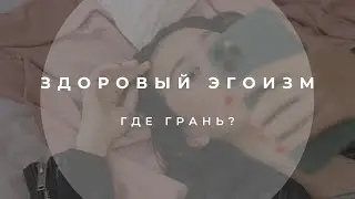 Здоровый и нездоровый эгоизм. Баланс