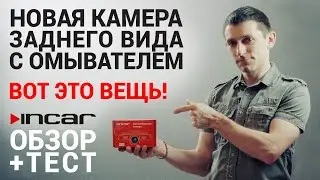 Incar VDC-007W - камера заднего вида с омывателем