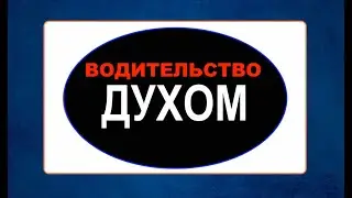 ВОДИТЕЛЬСТВО ДУХОМ  - Вячеслав Бойнецкий