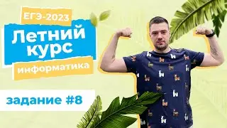 Летний курс | Задание 8 | ЕГЭ-2023 по информатике