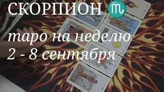 СКОРПИОН ТАРО расклад на неделю со 2 по 8 сентября 2024 года.
