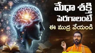 🧠మేధా శక్తి పెరగాలంటే ఈ ముద్ర వేయండి | AdiGuru Yogapeetham | SachidanandaYogi | yoga | kakinada |