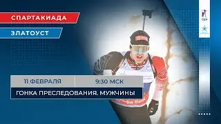 Биатлон. Спартакиада. Гонка преследования. Мужчины