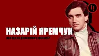 Назарій Яремчук. Про що не розповіли у фільмі?