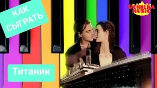 КАК СЫГРАТЬ ТИТАНИК 🔴 Как научиться читать ноты начинающему пианисту