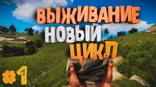 RUST - Новый цикл выживания. Раст выживание. KTOTAMIUS (#1)