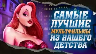 ТОП 10 ЛУЧШИХ МУЛЬТФИЛЬМОВ РАЗНЫХ ВРЕМЕН | МОЯ ЛИЧНАЯ ПОДБОРКА. (2 часть)